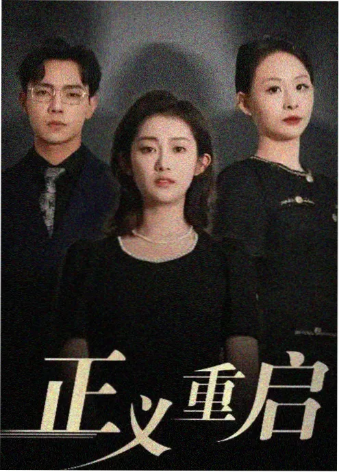 重返1999 短剧海报